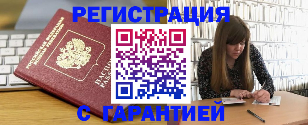 прописка в квартире в Белогорске