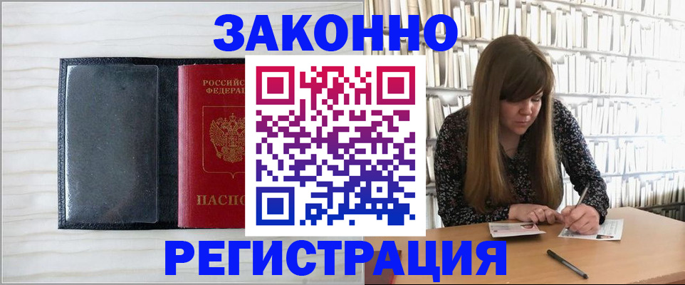 прописка в квартире в Белогорске